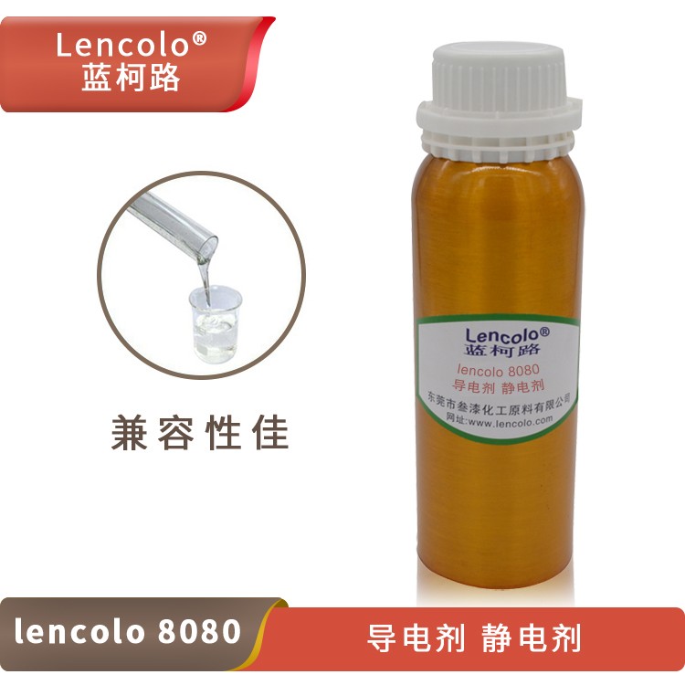 Lencolo 8080 導(dǎo)電劑、靜電劑.jpg