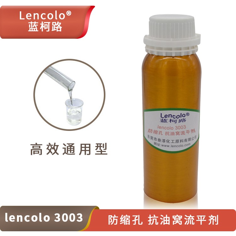 Lencolo 3003防縮孔、抗油窩流平劑.jpg