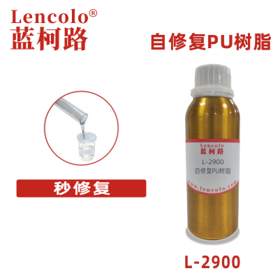 L-2900 自修復PU樹脂 隱形車衣電子產品摩托車 秒修復涂料