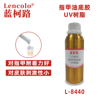 L-8440 指甲油底膠UV樹(shù)脂 UV甲油膠皮膚刺激小顏料潤(rùn)濕好