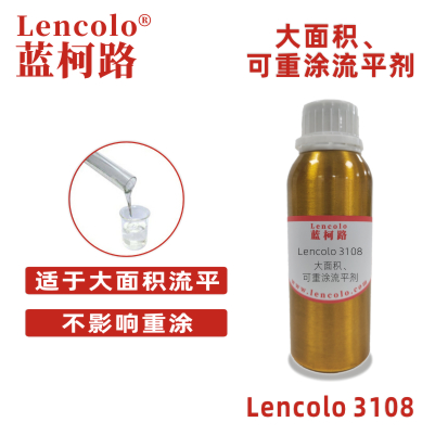 Lencolo 3108 大面積、可重涂流平劑.jpg