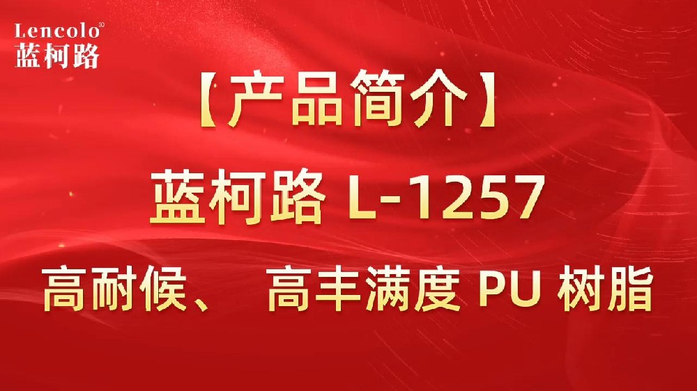 藍(lán)柯路 L-1257 高耐候、高豐滿度雙組份PU樹(shù)脂