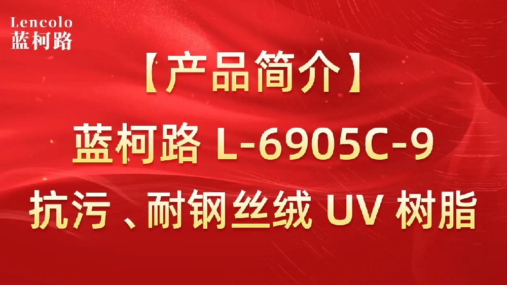 藍(lán)柯路 L-6905C-9抗污、耐鋼絲絨 UV 樹脂