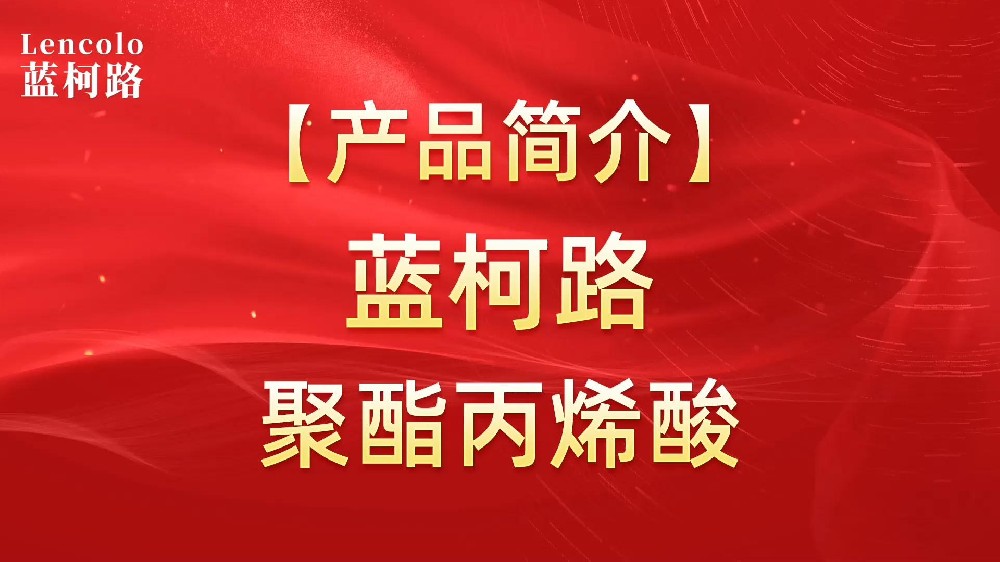 藍(lán)柯路 UV聚酯丙烯酸樹脂，展色性佳，低粘，反應(yīng)快