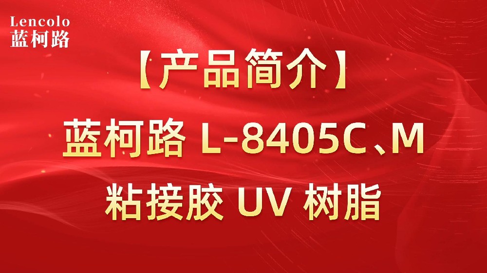 藍(lán)柯路 L-8405C、M粘接膠UV樹脂