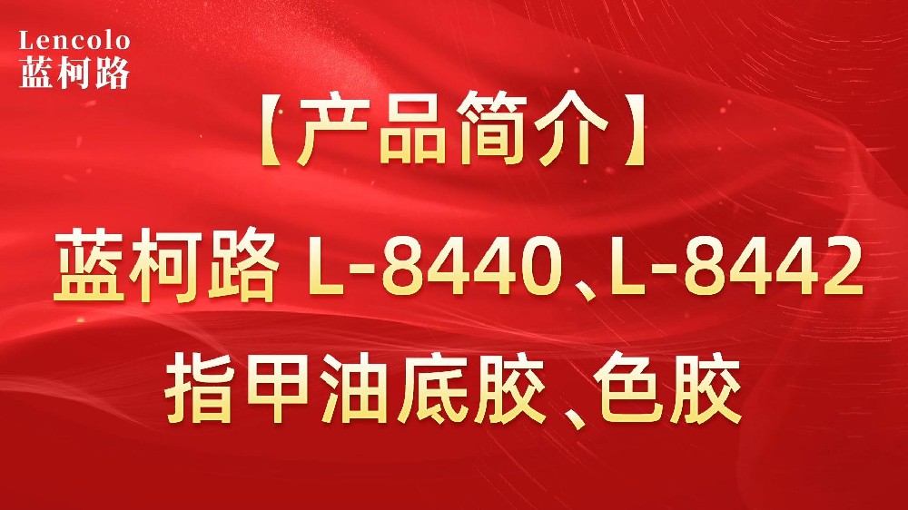 藍(lán)柯路L-8440、L-8442 指甲油底膠、色膠