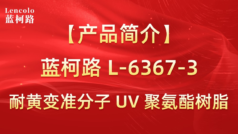 藍(lán)柯路 準(zhǔn)分子聚氨酯樹(shù)脂（L-6367-1、L-6367-3）