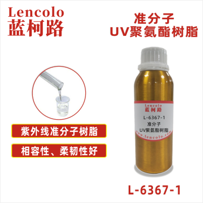 L-6367-1 準(zhǔn)分子UV聚氨酯樹脂 皮革、PU、ABS、PC、PET 塑料薄膜 紙張涂布 柔和膚感