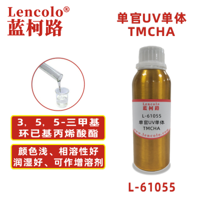 L-61055 TMCHA  3，5，5-三甲基環(huán)已基丙烯酸酯 UV單體 CAS86178-38-3